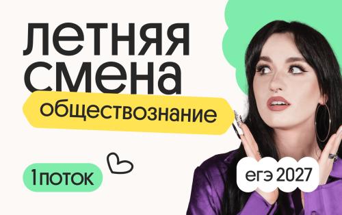 Обществознание. Летняя Смена. 1 поток