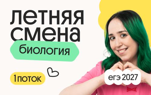 Биология с Мирой. Летняя Смена. 1 поток