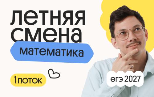 Базовая математика. Летняя Смена. 1 поток