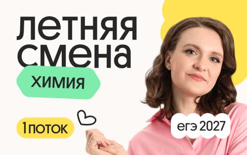 Химия с Тасей. Летняя Смена. 1 поток