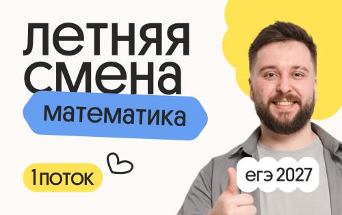 Профильная математика с Грэмом. Летняя Смена. 1 поток
