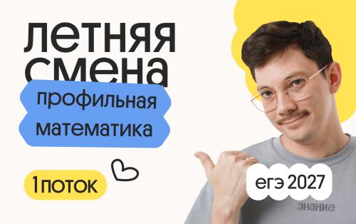 Профильная математика с Эйджеем. Летняя Смена. 1 поток
