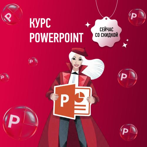Курс по PowerPoint