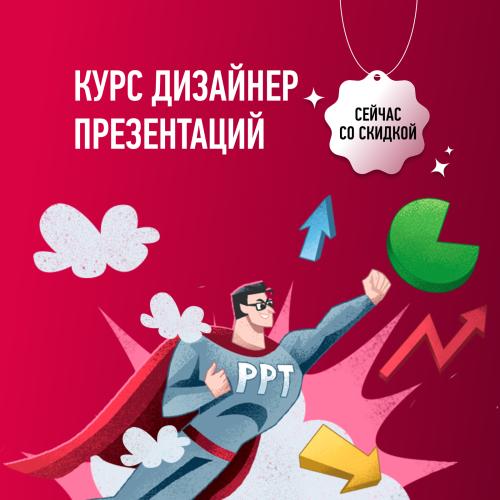 Курс Дизайнер презентаций