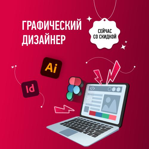 Курс по графическому дизайну