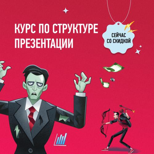 Курс по структуре презентаций