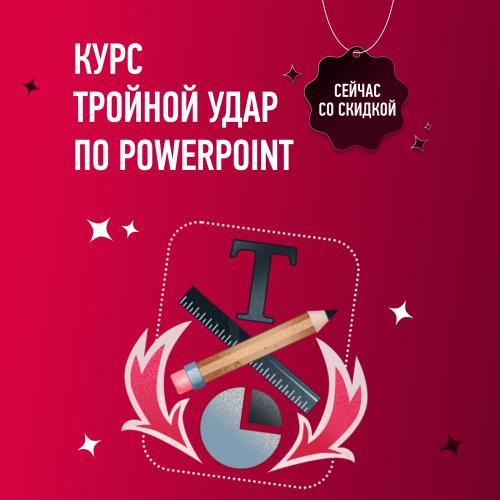 Продвинутый курс по PowerPoint