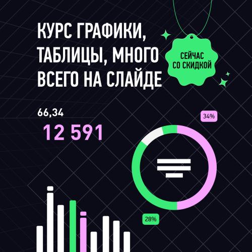 Курс по графикам и таблицам