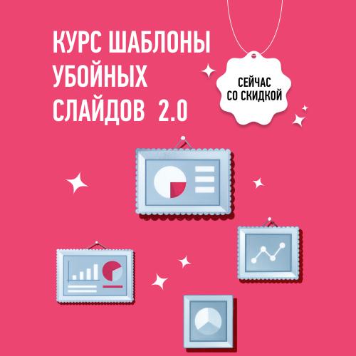 Курс по шаблонам презентаций