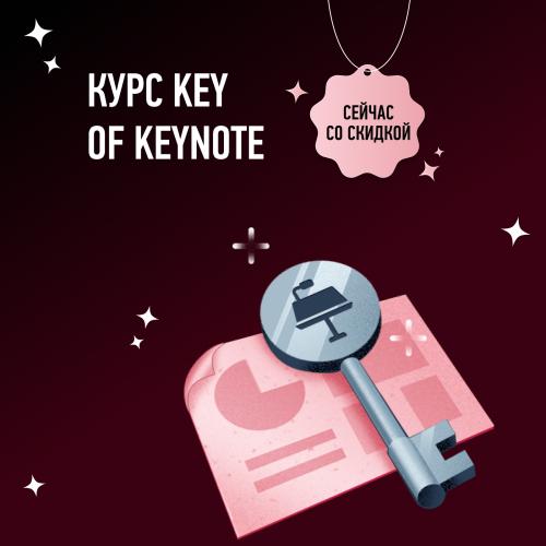 Курс по Keynote