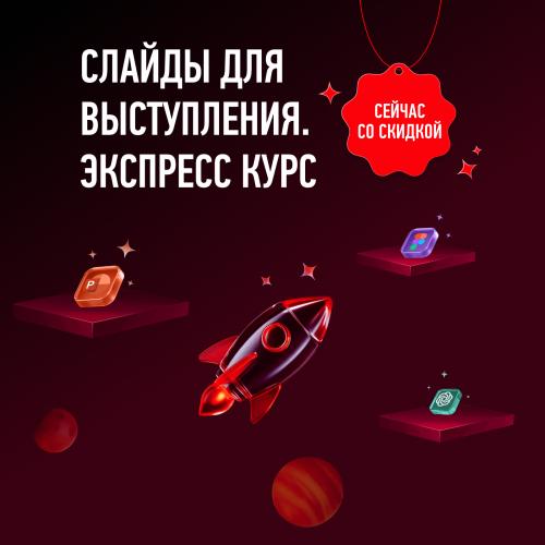 Слайды для выступления. Экспресс курс
