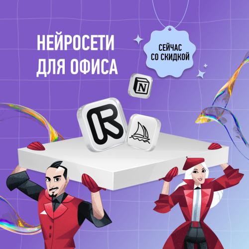Нейросети для офиса