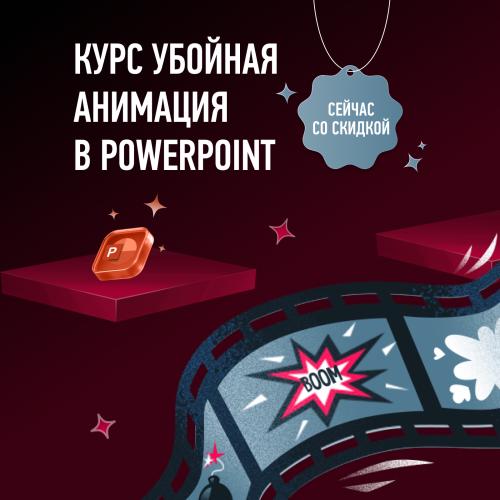 Убойная анимация в PowerPoint