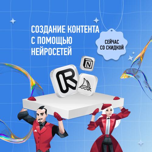 Создание контента с помощью нейросетей