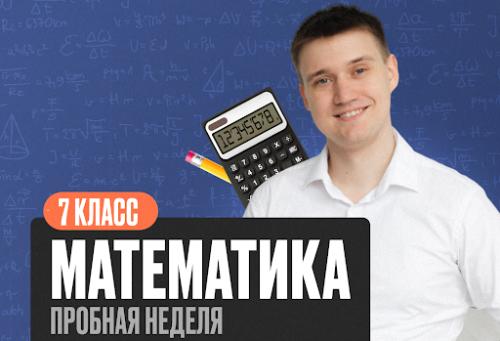 Математика Математика 7 класс  (демо) Стандарт