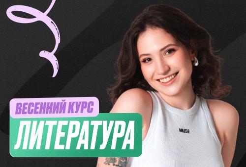Литература Весенний курс 2к26 11 класс PRO Про