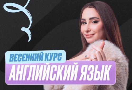 Английский язык Весенний курс 2к26 11 класс Standart Стандарт