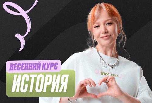 История Весенний курс 2к26 11 класс Standart Стандарт
