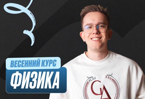 Физика Весенний курс 2к26 11 класс Standart Стандарт