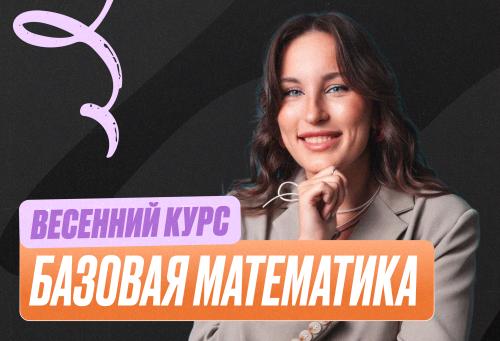 Математика (база) Весенний курс 2к26 11 класс  Стандарт