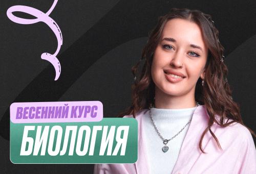 Биология (Геля) Весенний курс 2к26 11 класс Standart Стандарт