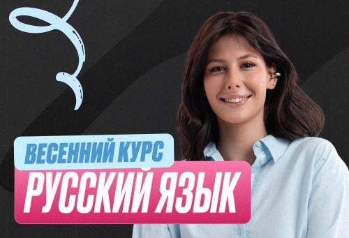 Русский Весенний курс 2к26 11 класс Standart Стандарт