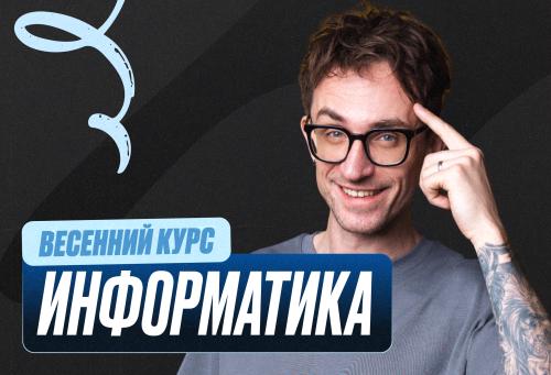 Информатика Весенний курс 2к26 11 класс Standart Стандарт