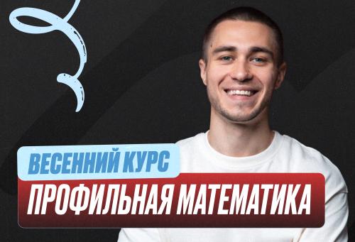 Проф. мат (Саша) Весенний курс 2к26 11 класс PRO Про