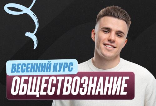 Обществознание Весенний курс 2к26 11 класс PRO Про