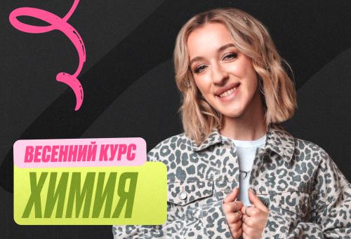 Химия Весенний курс 2к26 11 класс PRO Про