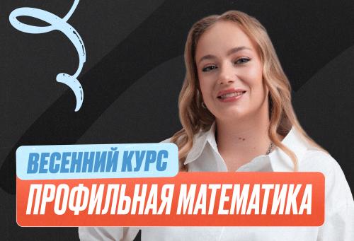 Проф. мат (Маша) Весенний курс 2к26 11 класс PRO Про