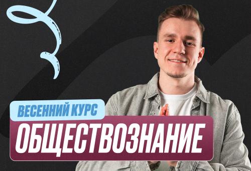 Обществознание ОГЭ Весенний курс 2к26 9 класс Pro Про