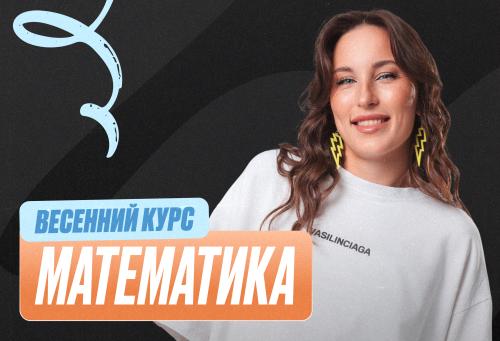 Математика ОГЭ Весенний курс 2к26 9 класс Pro Про