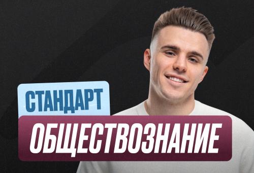 Обществознание Годовой 2к27 ЕГЭ 11 класс Стандарт Стандарт