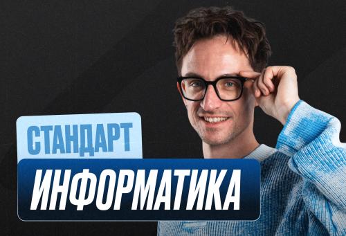 Информатика Годовой 2к27 ЕГЭ 11 класс Стандарт Стандарт