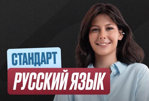 Русский Годовой 2к27 ЕГЭ 11 класс Стандарт Стандарт