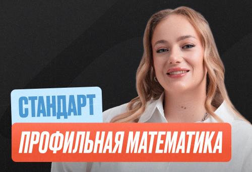 Проф. мат (Маша) Годовой 2к27 ЕГЭ 10 класс Стандарт Стандарт