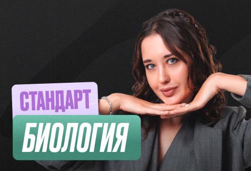 Биология (Геля) Годовой 2к27 ЕГЭ 10 класс Стандарт Стандарт