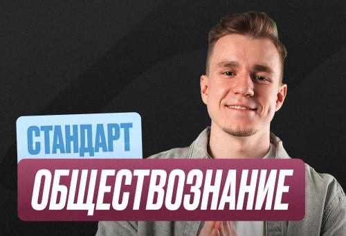 Обществознание ОГЭ Годовой 2к27 ОГЭ Стандарт Стандарт