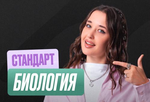 Биология ОГЭ Годовой 2к27 ОГЭ Стандарт Стандарт