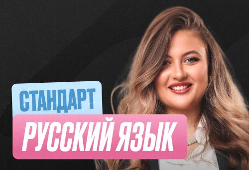 Русский ОГЭ Годовой 2к27 ОГЭ Стандарт Стандарт