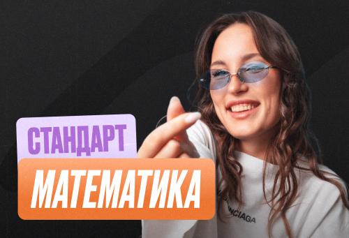 Математика ОГЭ Годовой 2к27 ОГЭ Стандарт Стандарт
