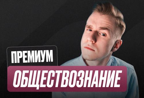 Обществознание ОГЭ Годовой 2к27 ОГЭ Премиум Про