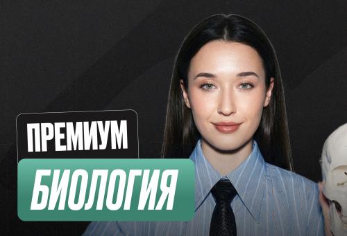 Биология ОГЭ Годовой 2к27 ОГЭ Премиум Про
