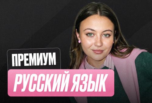 Русский ОГЭ Годовой 2к27 ОГЭ Премиум Про