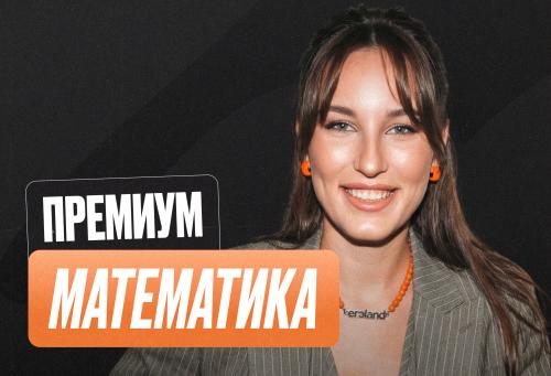 Математика ОГЭ Годовой 2к27 ОГЭ Премиум Про
