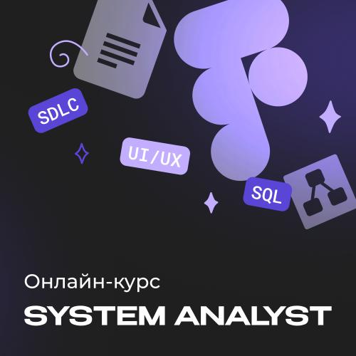 Системный аналитик с нуля