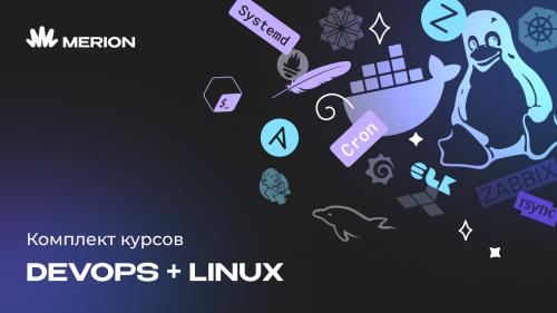 Комплект курсов «DevOps-инженер с нуля» и «Онлайн-курс по Linux»