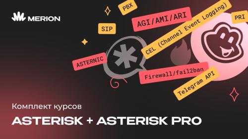 Комплект курсов «Базовый курс по Asterisk» и «Онлайн курс Asterisk Pro»