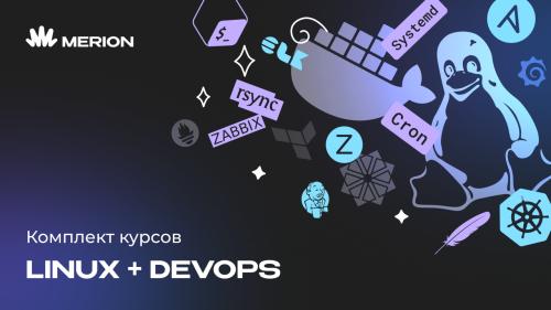 Комплект курсов «Онлайн-курс по Linux» и «DevOps-инженер с нуля»